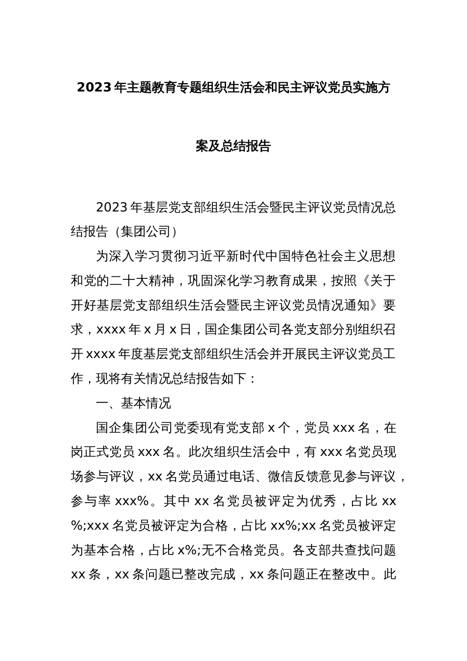 2023年主题教育专题组织生活会和民主评议党员实施方案及总结报告_第1页