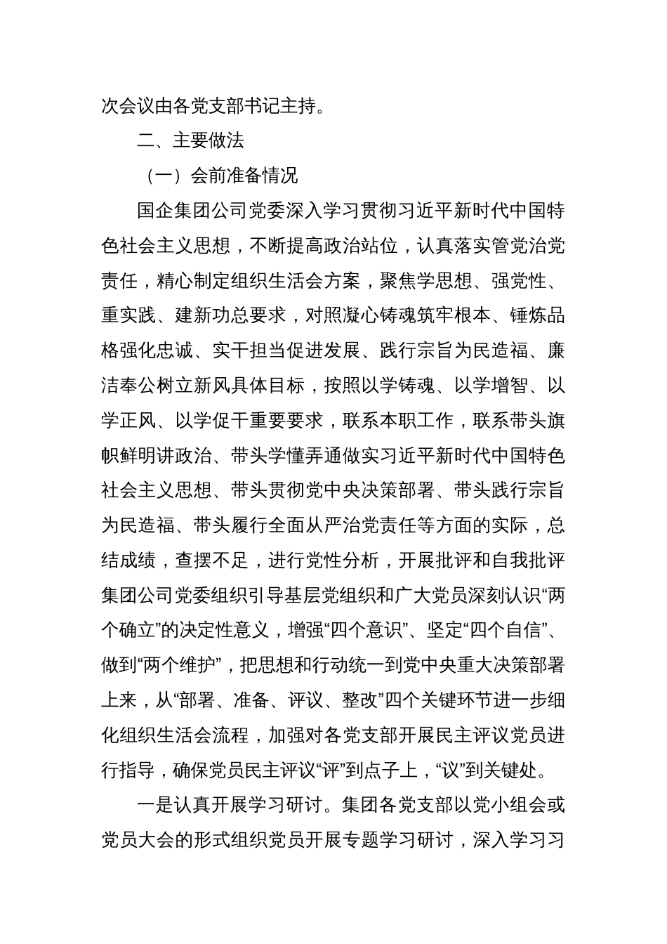 2023年主题教育专题组织生活会和民主评议党员实施方案及总结报告_第2页