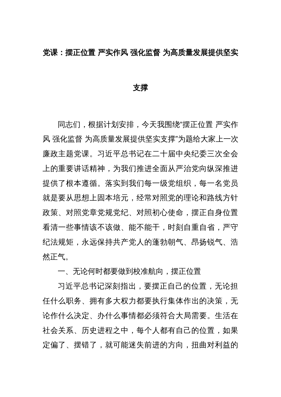 党课：摆正位置 严实作风 强化监督 为高质量发展提供坚实支撑_第1页