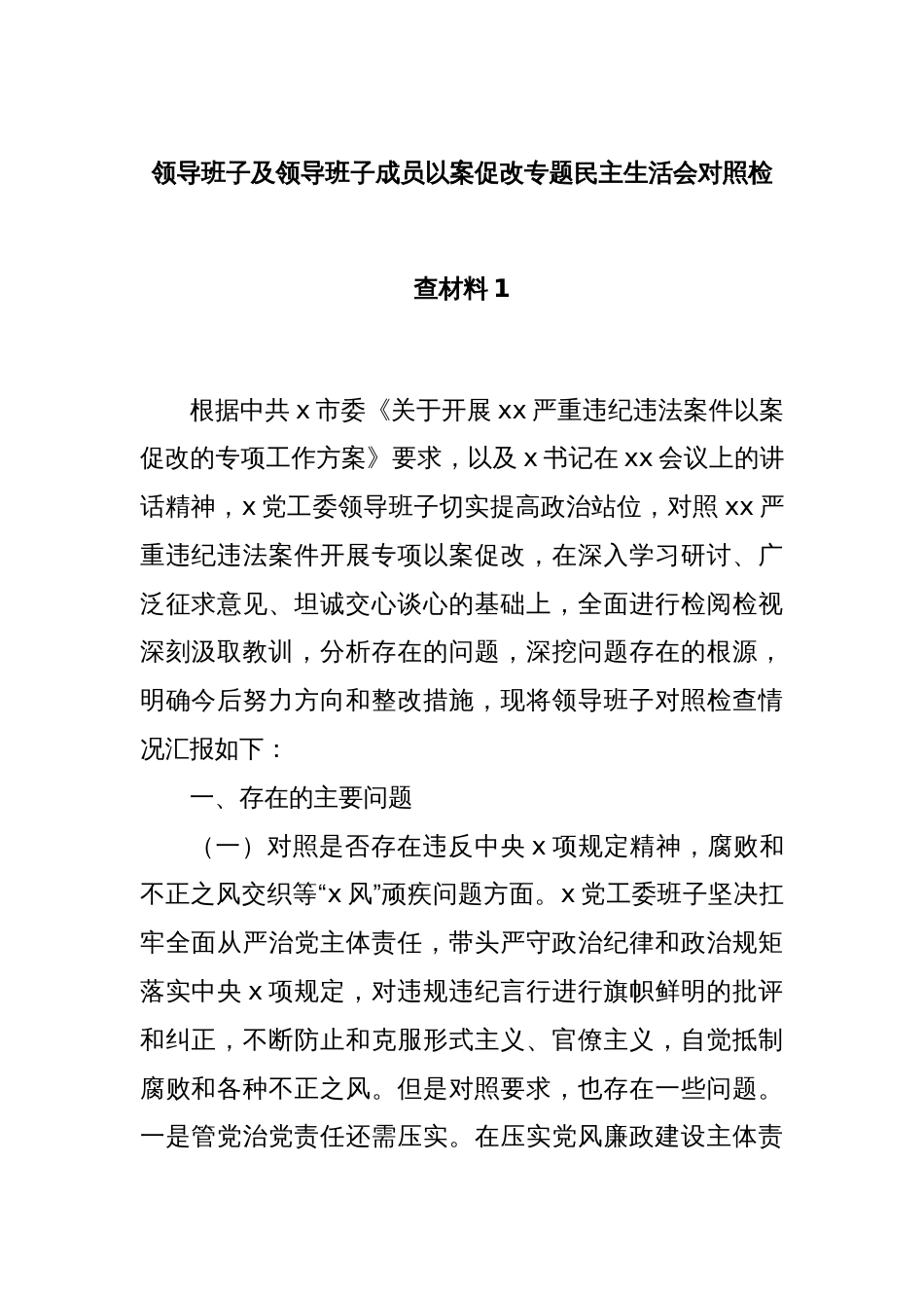 领导班子及领导班子成员以案促改专题民主生活会对照检查材料1_第1页