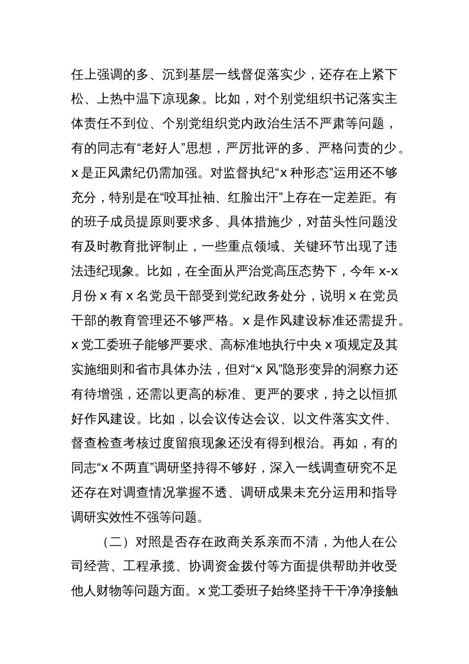领导班子及领导班子成员以案促改专题民主生活会对照检查材料1_第2页