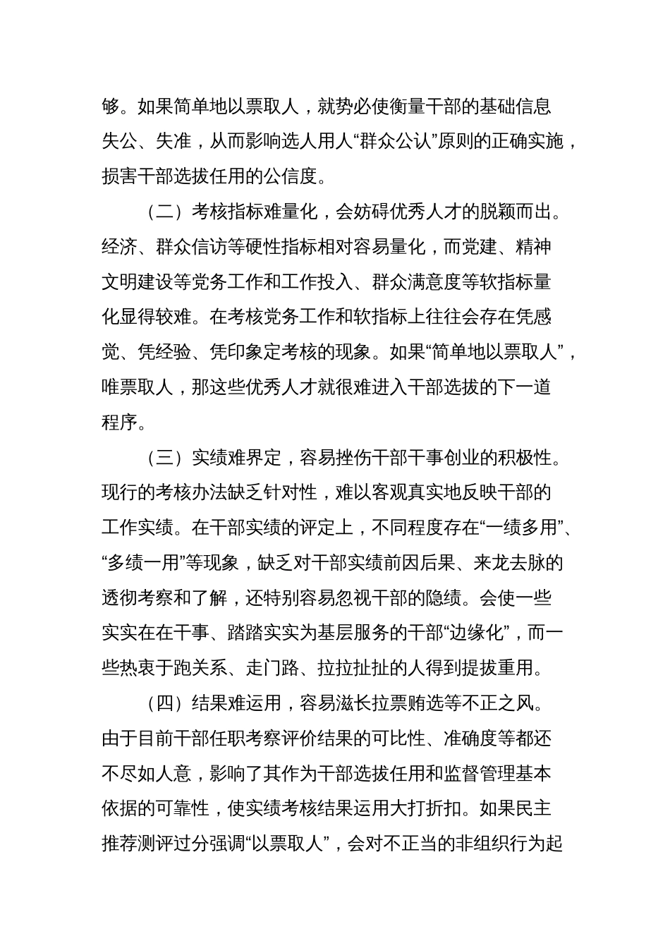 “防止简单以票取人”问题的调研报告_第2页