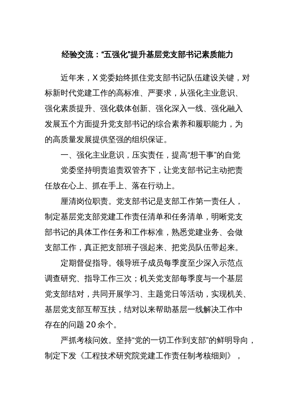经验交流：“五强化”提升基层党支部书记素质能力_第1页