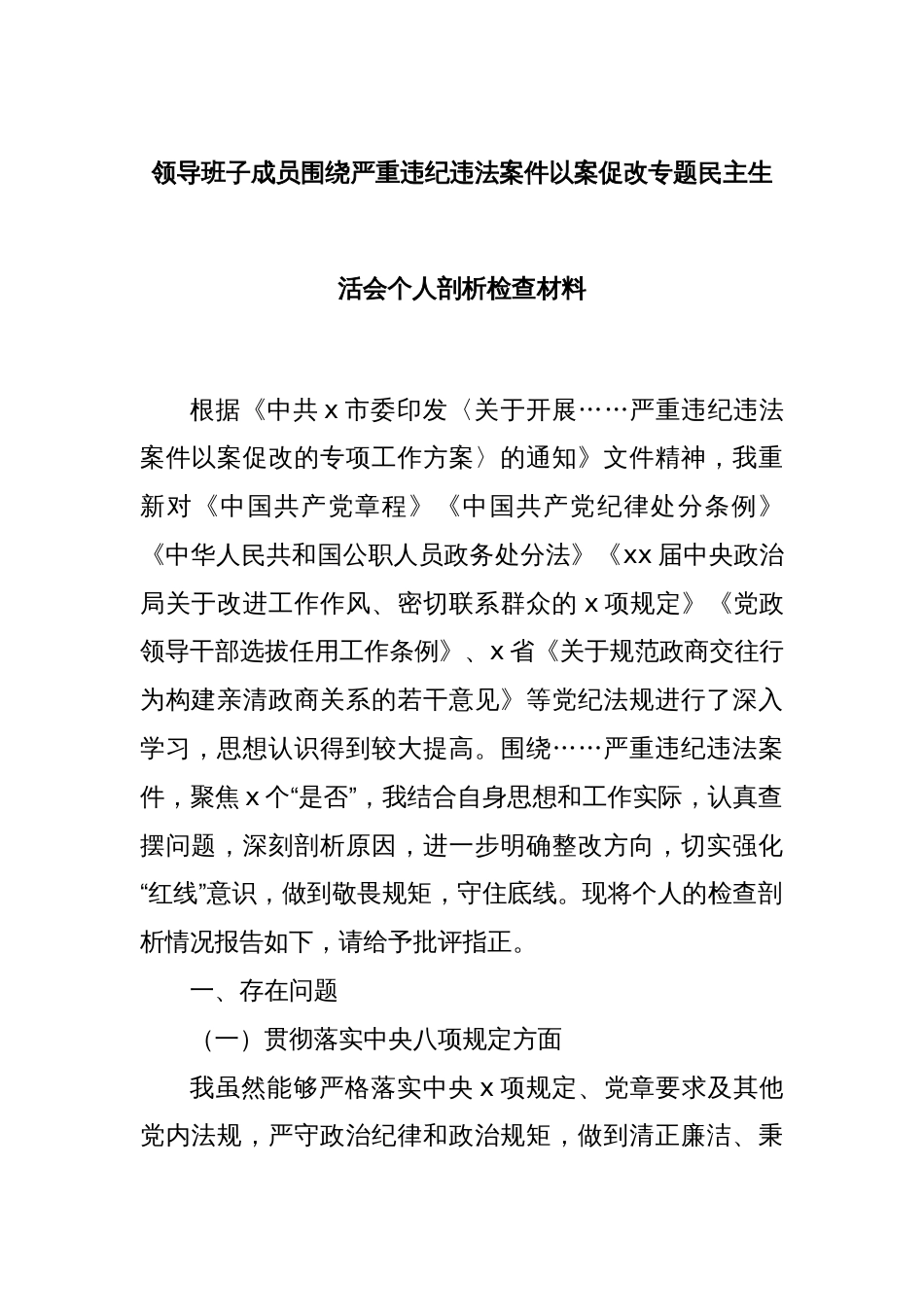 领导班子成员围绕严重违纪违法案件以案促改专题民主生活会个人剖析检查材料_第1页