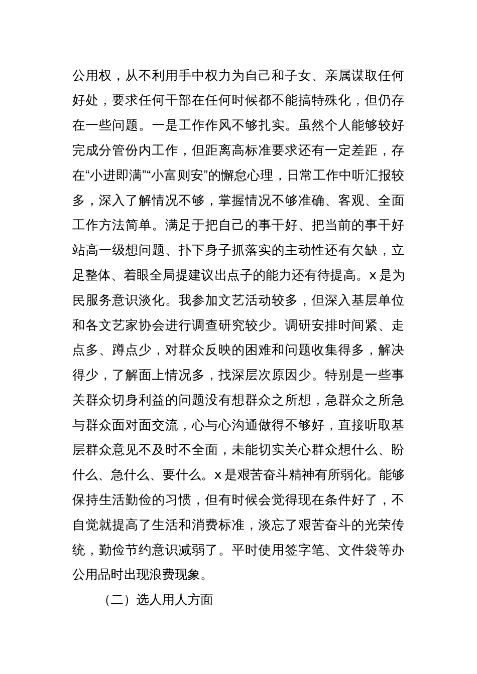 领导班子成员围绕严重违纪违法案件以案促改专题民主生活会个人剖析检查材料_第2页