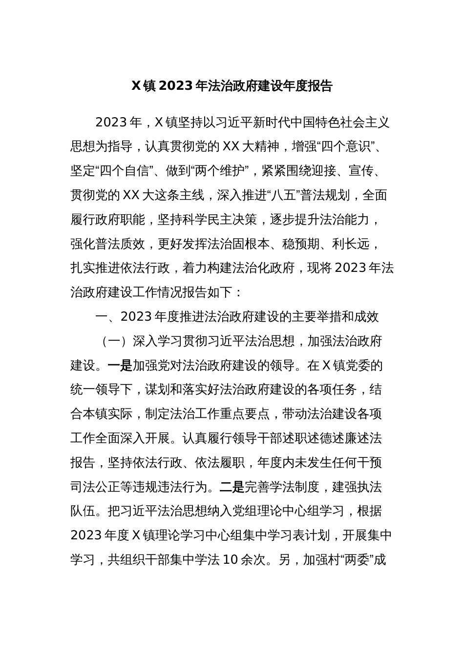 X镇2023年法治政府建设年度报告_第1页