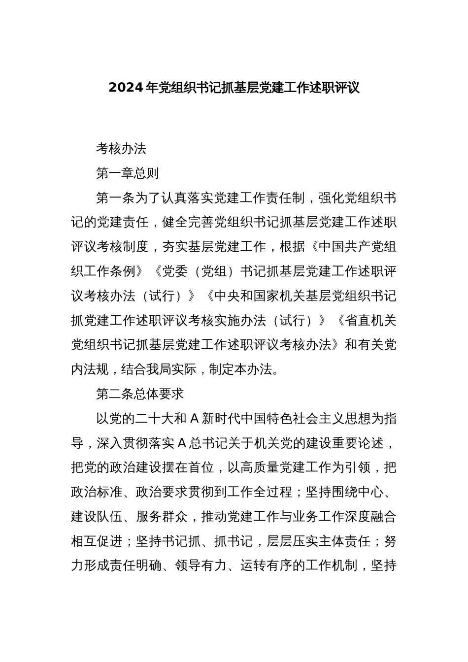 2024年党组织书记抓基层党建工作述职评议_第1页