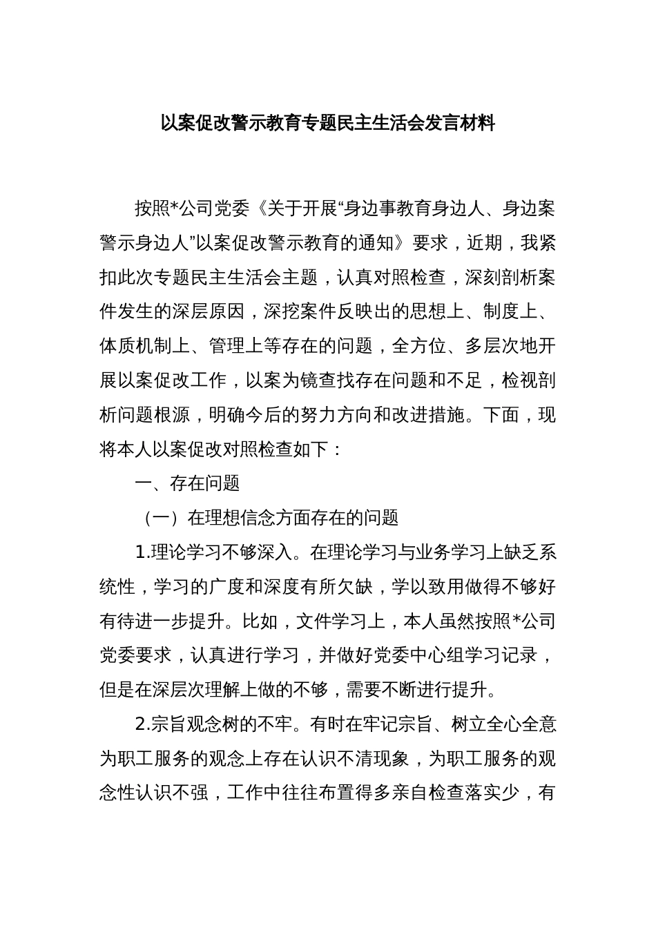 以案促改警示教育专题民主生活会发言材料_第1页