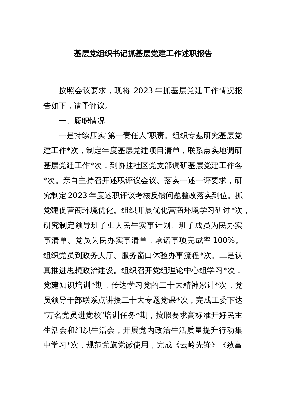 基层党组织书记抓基层党建工作述职报告_第1页