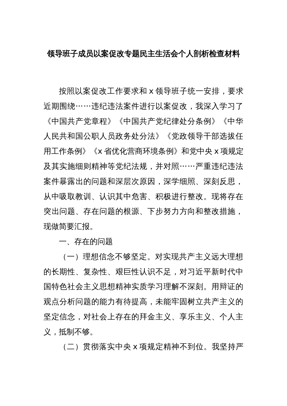 领导班子成员以案促改专题民主生活会个人剖析检查材料_第1页