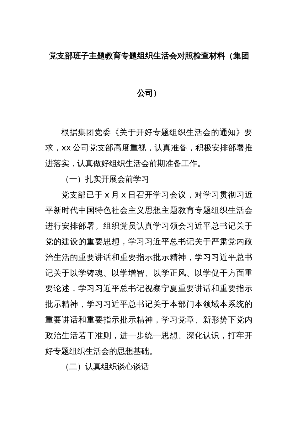 党支部班子主题教育专题组织生活会对照检查材料（集团公司）_第1页
