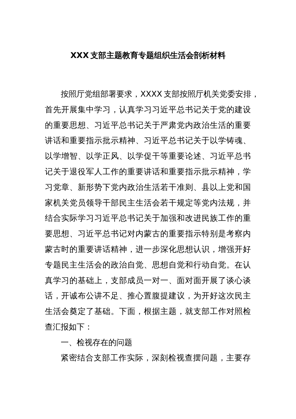 XXX支部主题教育专题组织生活会剖析材料_第1页