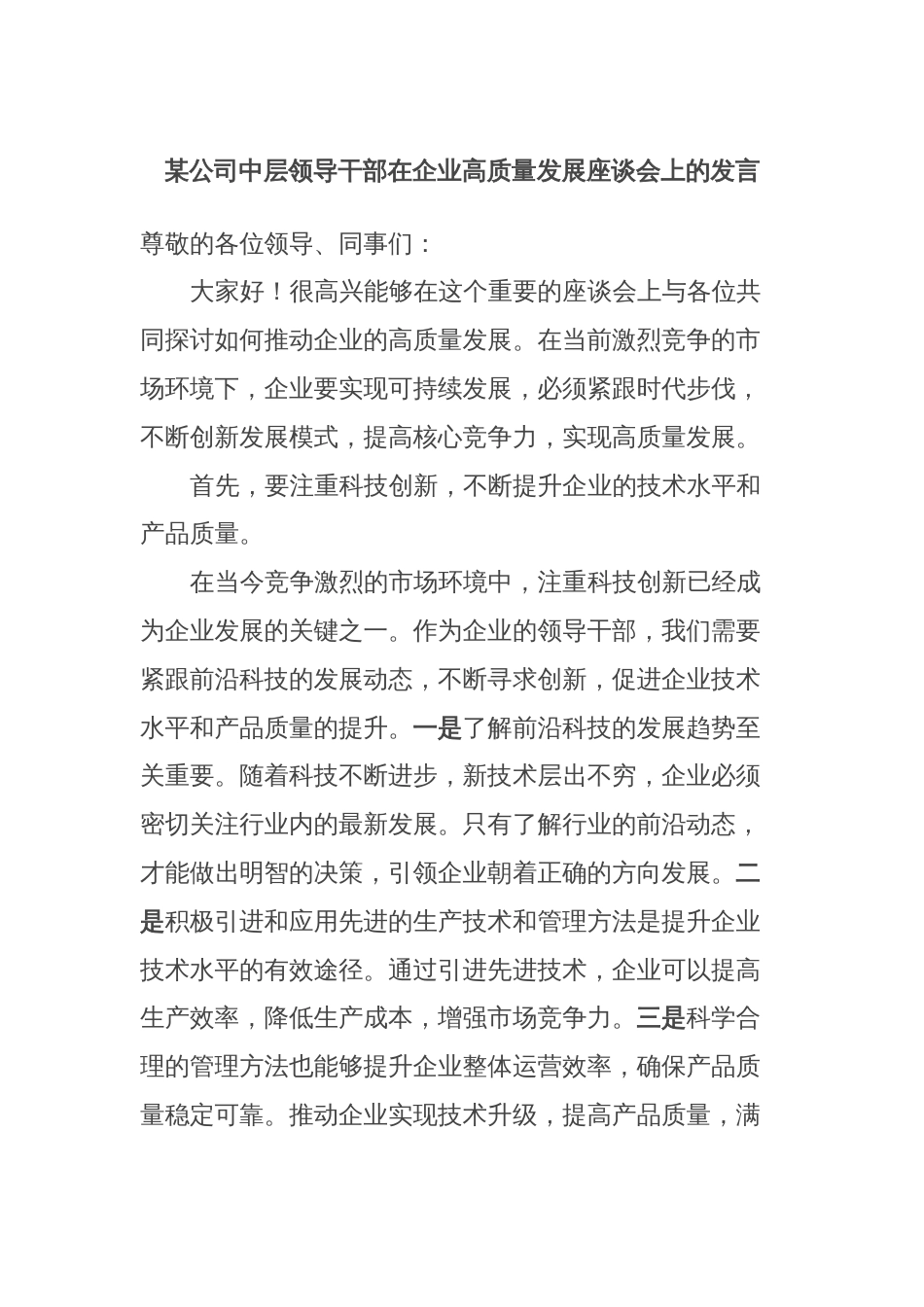 某公司中层领导干部在企业高质量发展座谈会上的发言_第1页