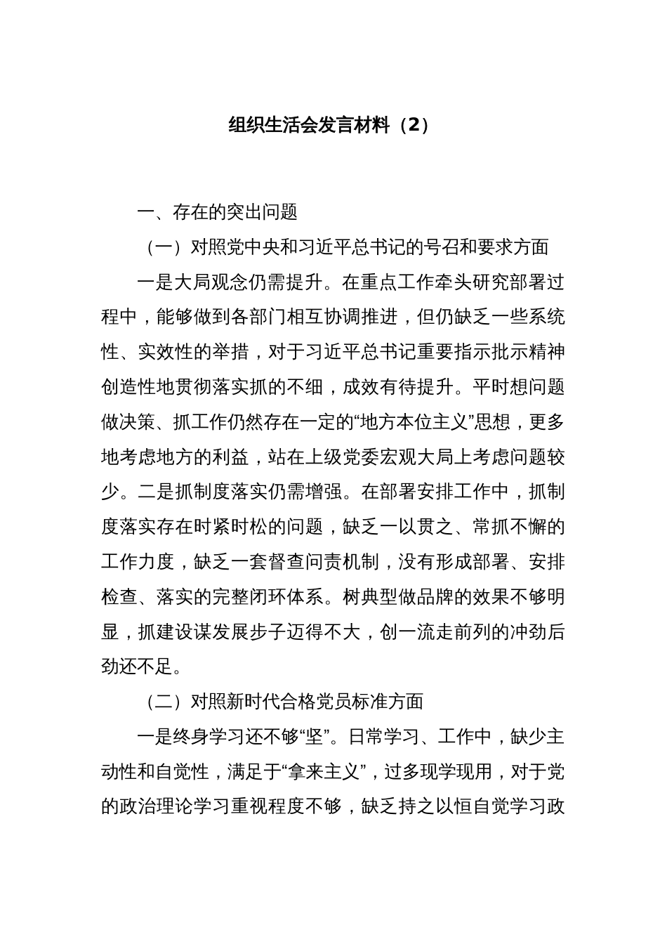 组织生活会发言材料（2）_第1页