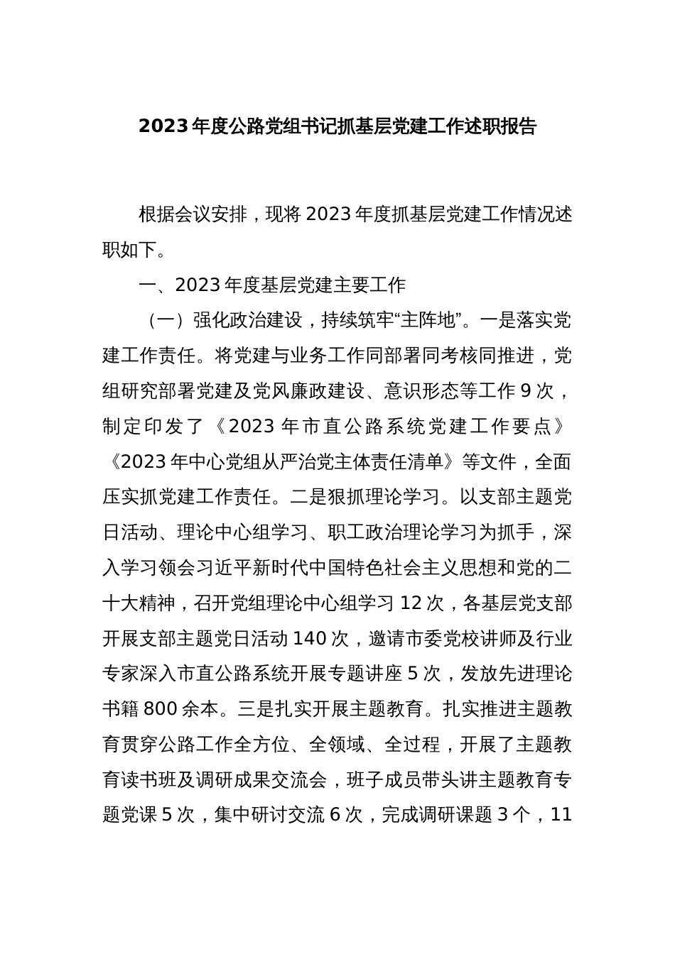 2023年度公路党组书记抓基层党建工作述职报告_第1页