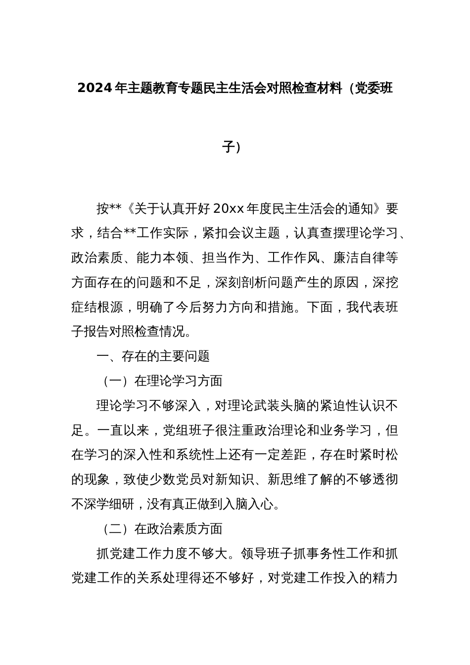 2024年主题教育专题民主生活会对照检查材料（党委班子）_第1页