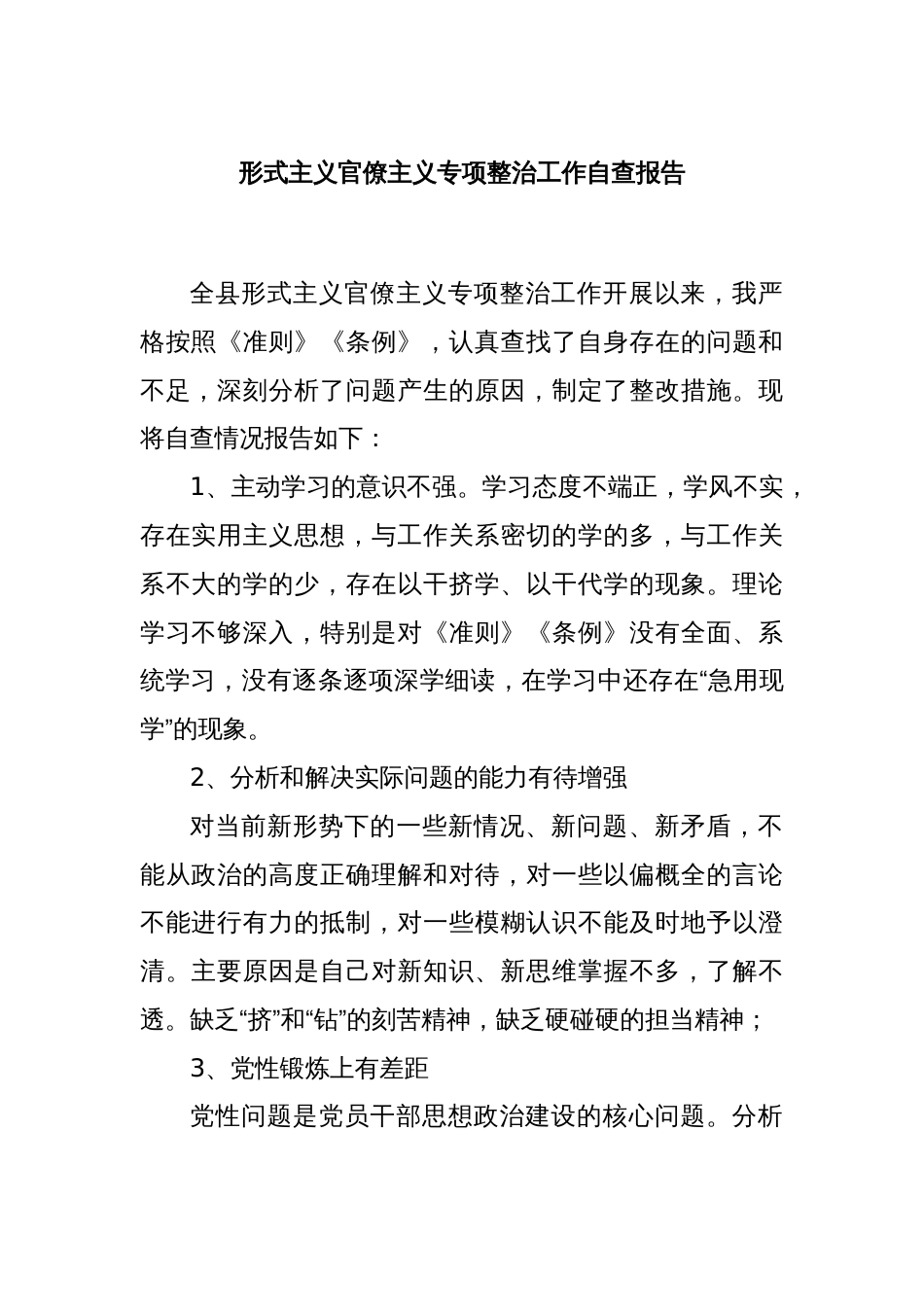 形式主义官僚主义专项整治工作自查报告_第1页