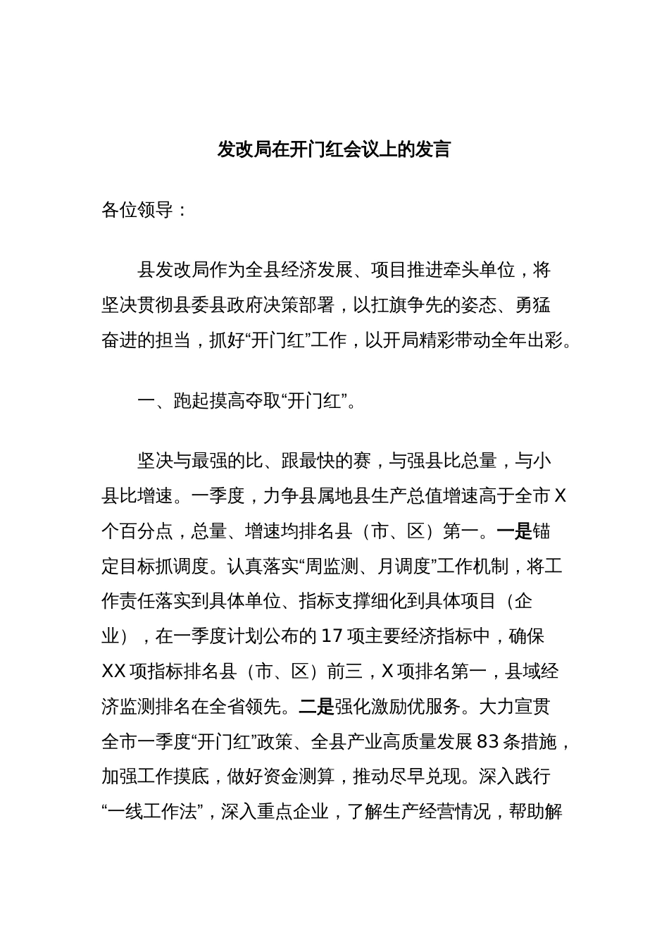 发改局在开门红会议上的发言_第1页