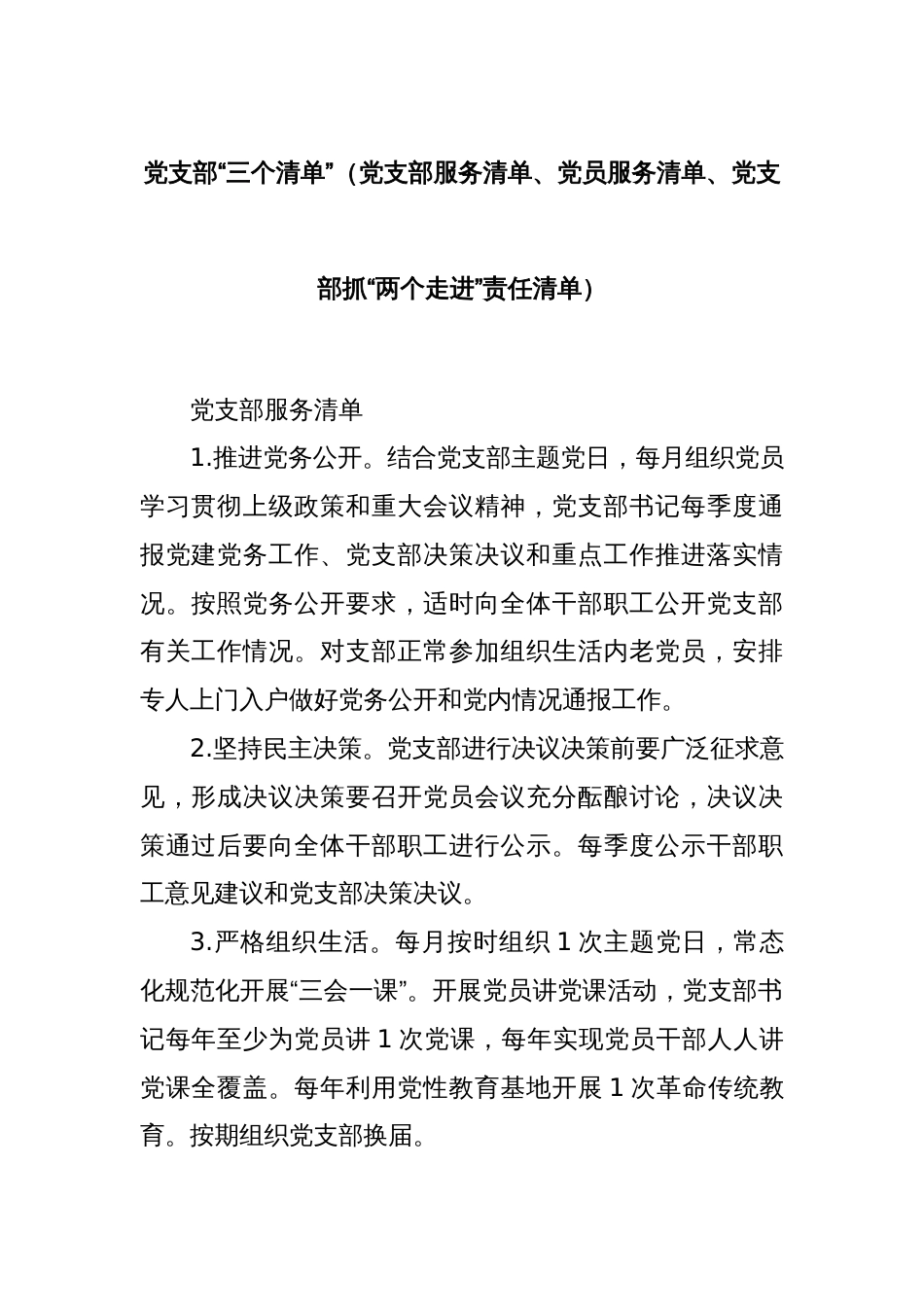 党支部“三个清单”（党支部服务清单、党员服务清单、党支部抓“两个走进”责任清单）_第1页