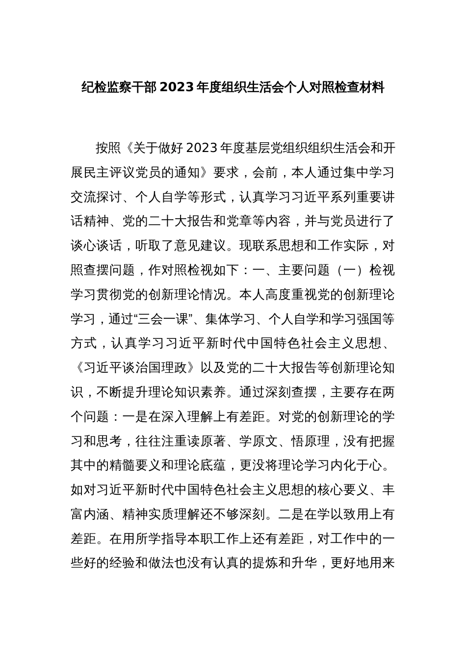 纪检监察干部2023年度组织生活会个人对照检查材料_第1页