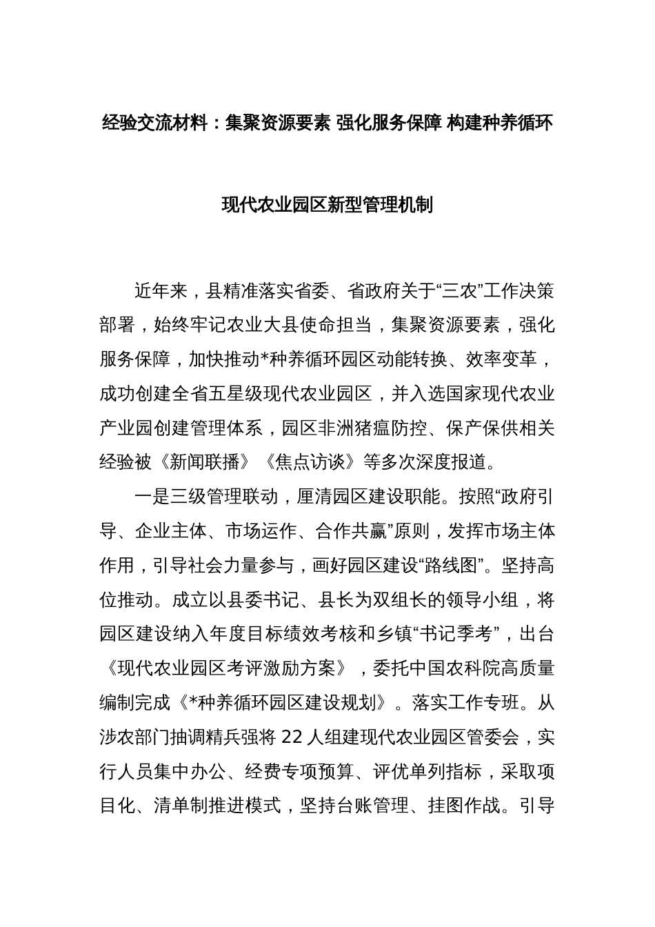 经验交流材料：集聚资源要素 强化服务保障 构建种养循环现代农业园区新型管理机制_第1页