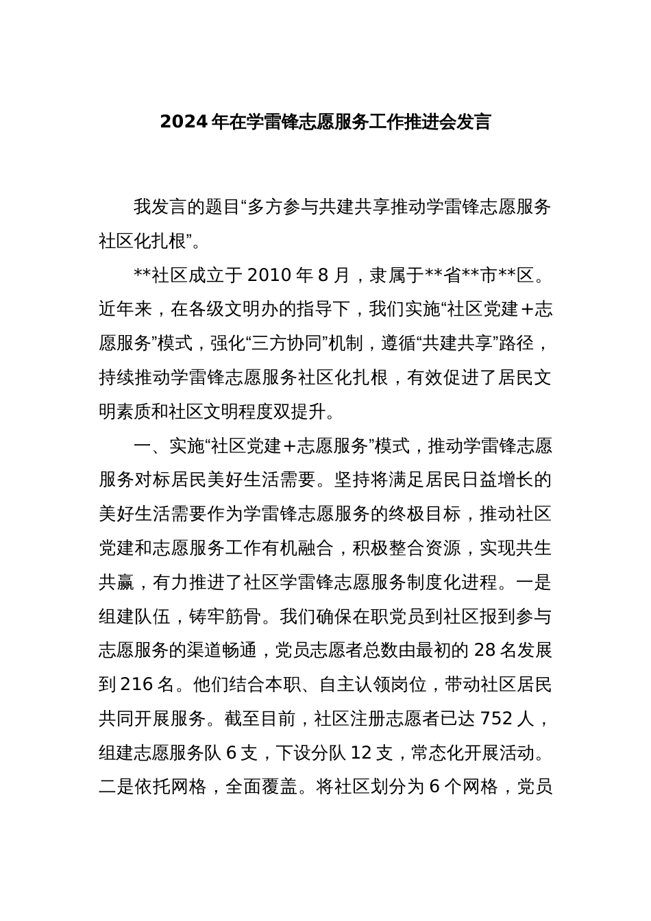 2024年在学雷锋志愿服务工作推进会发言_第1页