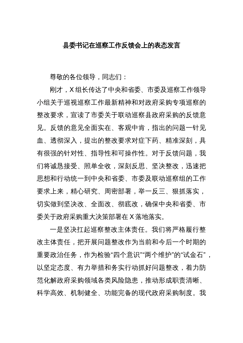 县委书记在巡察工作反馈会上的表态发言_第1页