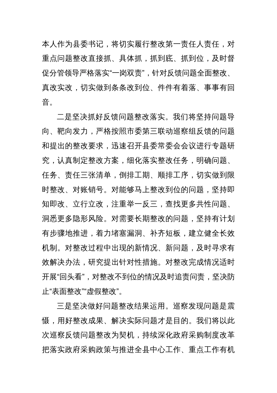 县委书记在巡察工作反馈会上的表态发言_第2页