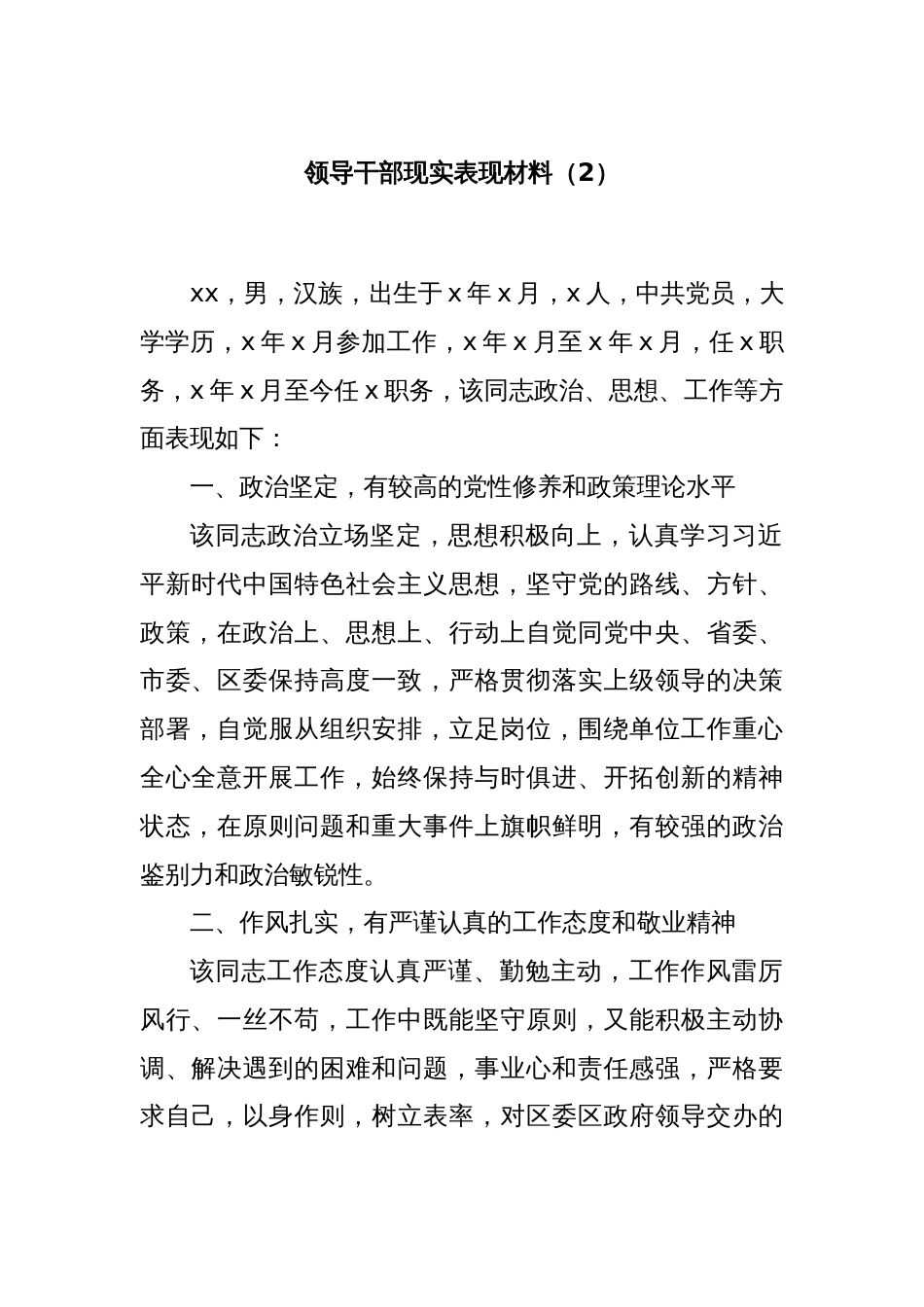 领导干部现实表现材料（2）_第1页