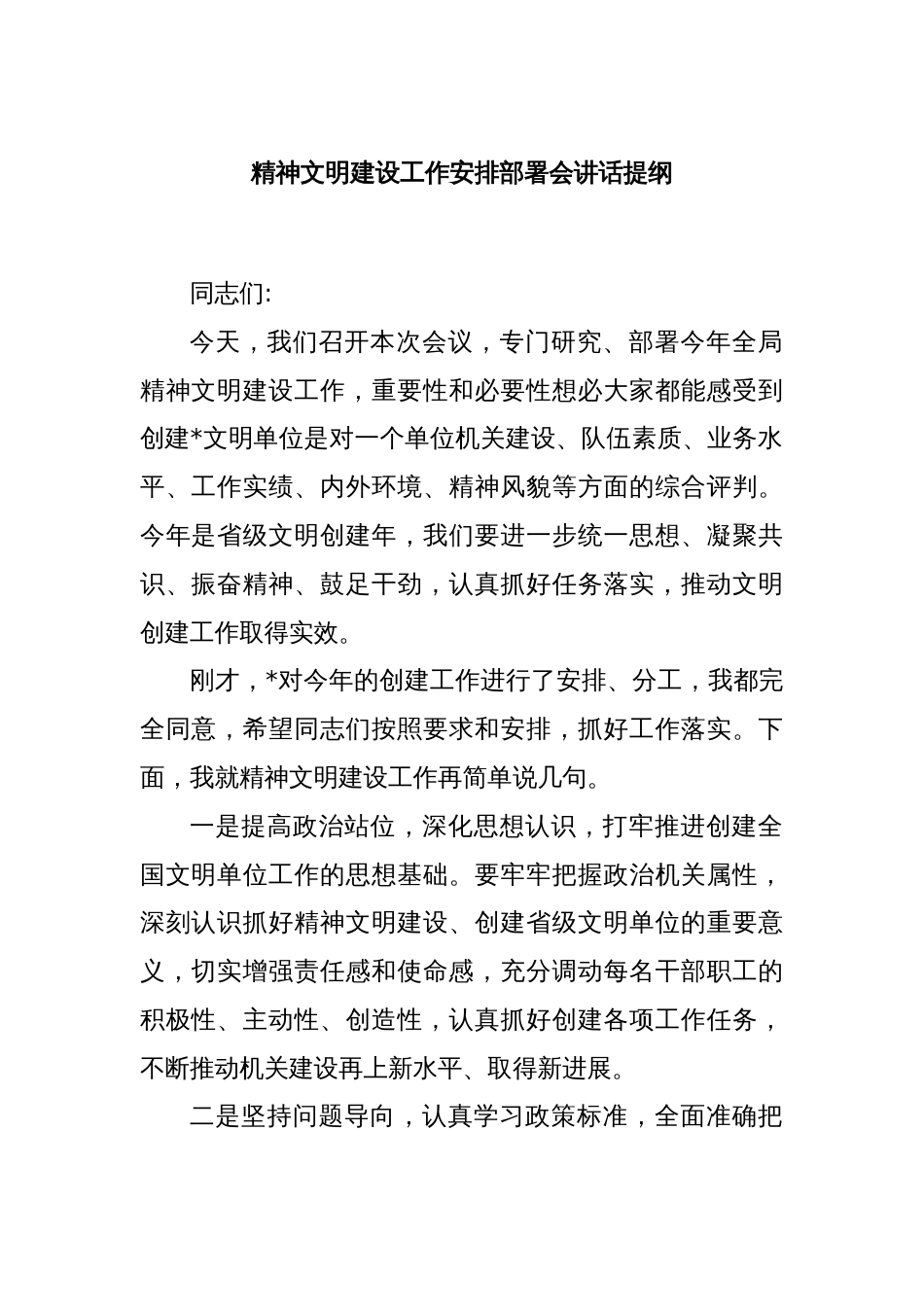 精神文明建设工作安排部署会讲话提纲_第1页