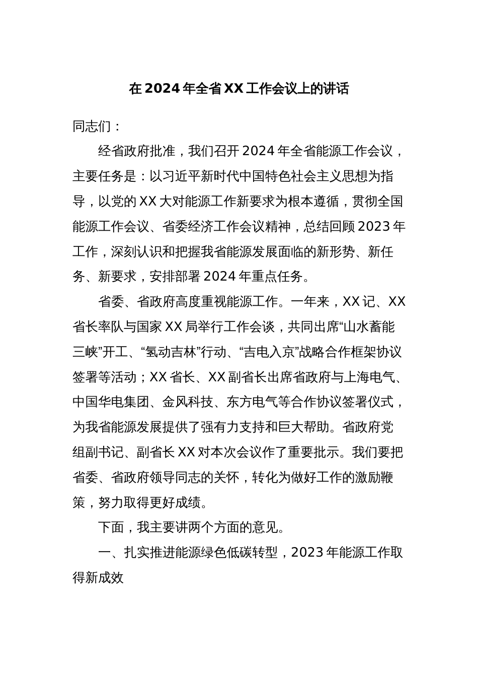 在2024年全省XX工作会议上的讲话_第1页