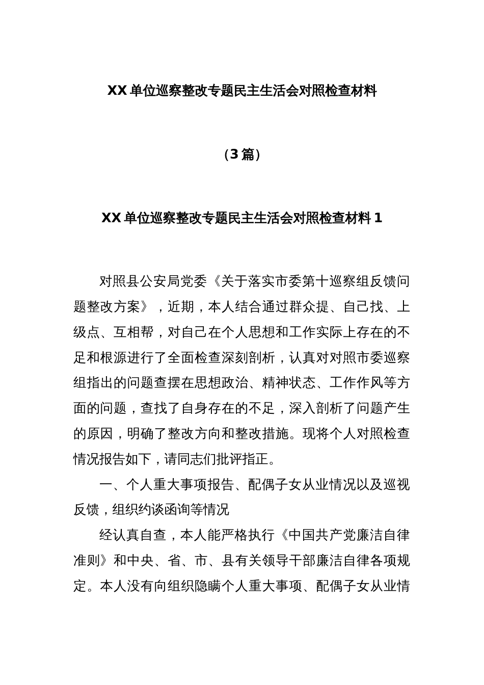 (3篇)XX单位巡察整改专题民主生活会对照检查材料_第1页