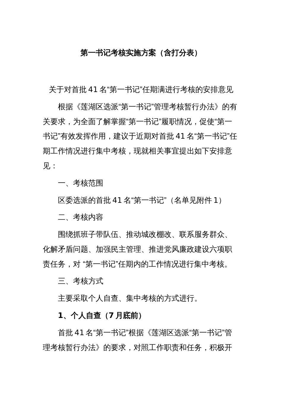 第一书记考核实施方案（含打分表）_第1页