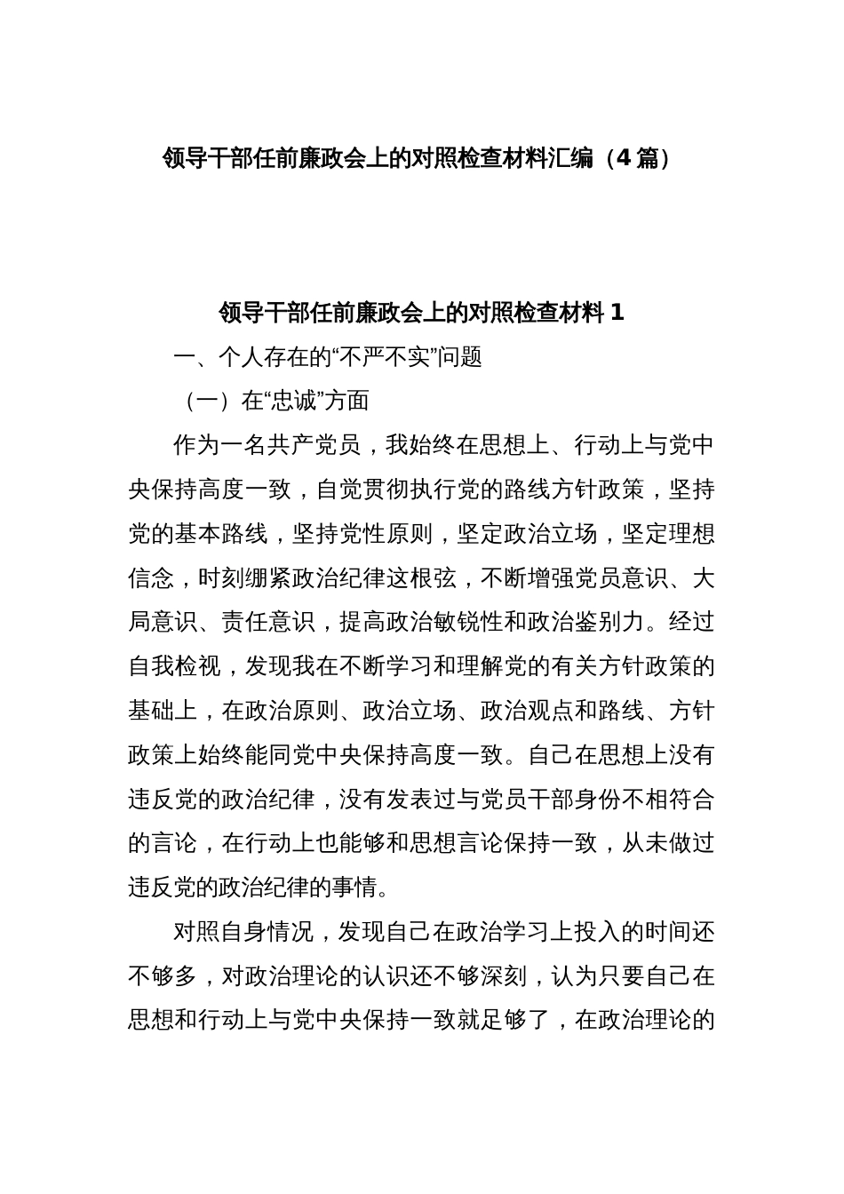 (4篇)领导干部任前廉政会上的对照检查材料汇编_第1页