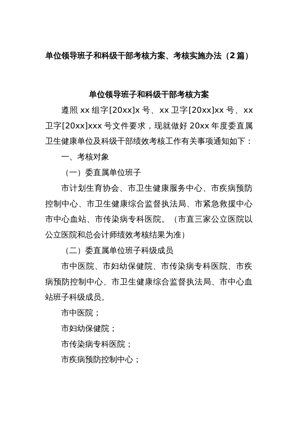 (2篇)单位领导班子和科级干部考核方案、考核实施办法_第1页