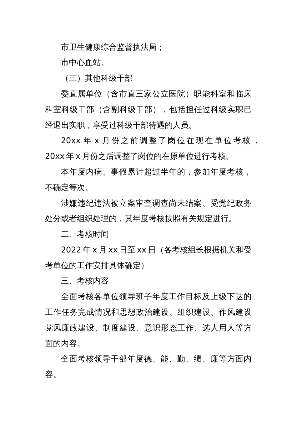 (2篇)单位领导班子和科级干部考核方案、考核实施办法_第2页