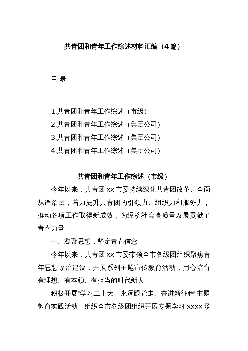 (4篇)共青团和青年工作综述材料汇编_第1页