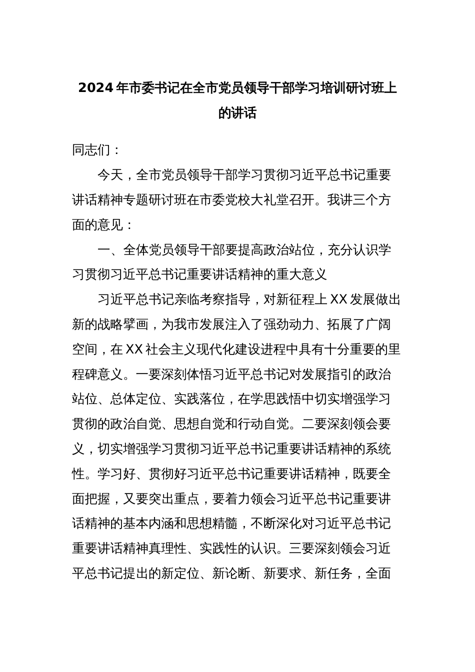 2024年市委书记在全市党员领导干部学习培训研讨班上的讲话_第1页