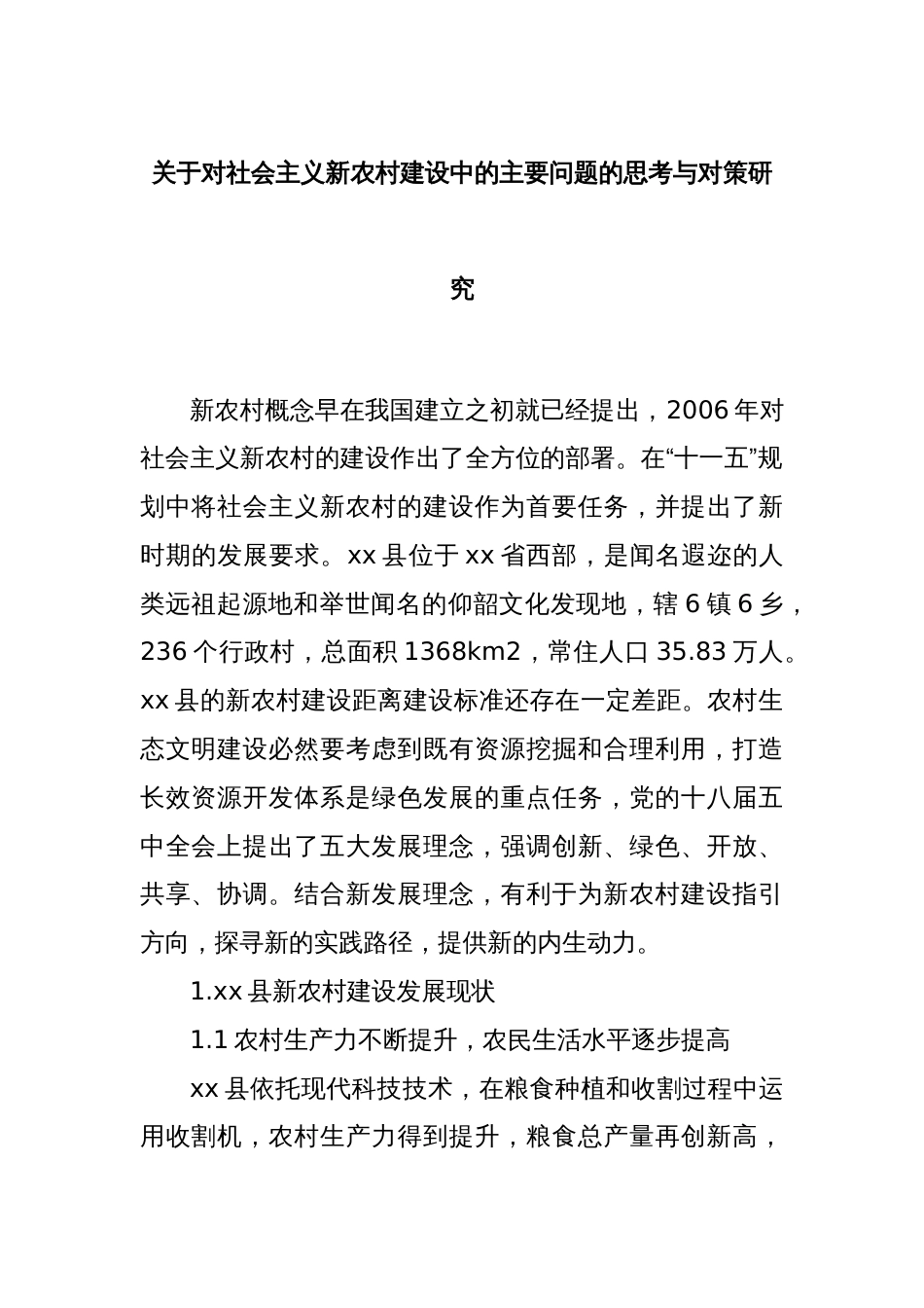关于对社会主义新农村建设中的主要问题的思考与对策研究._第1页