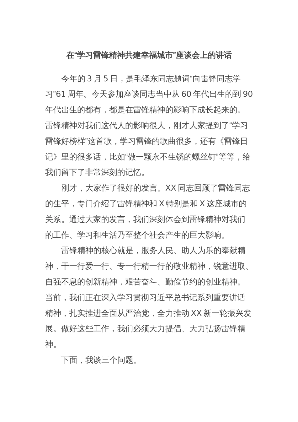 在“学习雷锋精神共建幸福城市”座谈会上的讲话_第1页