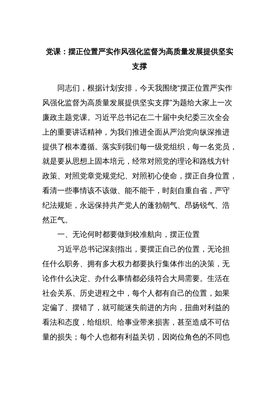 党课：摆正位置严实作风强化监督为高质量发展提供坚实支撑_第1页