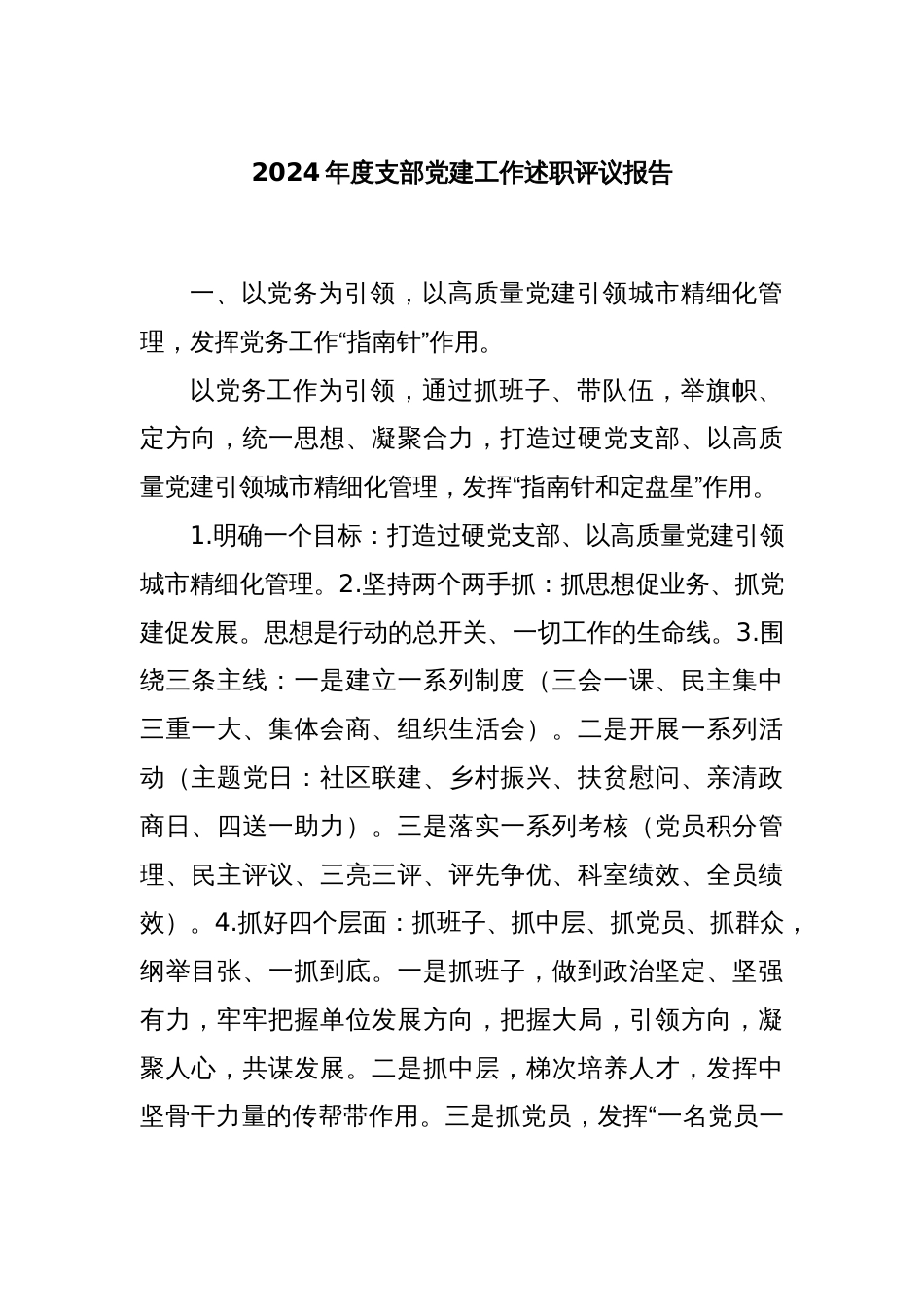 2024年度支部党建工作述职评议报告_第1页