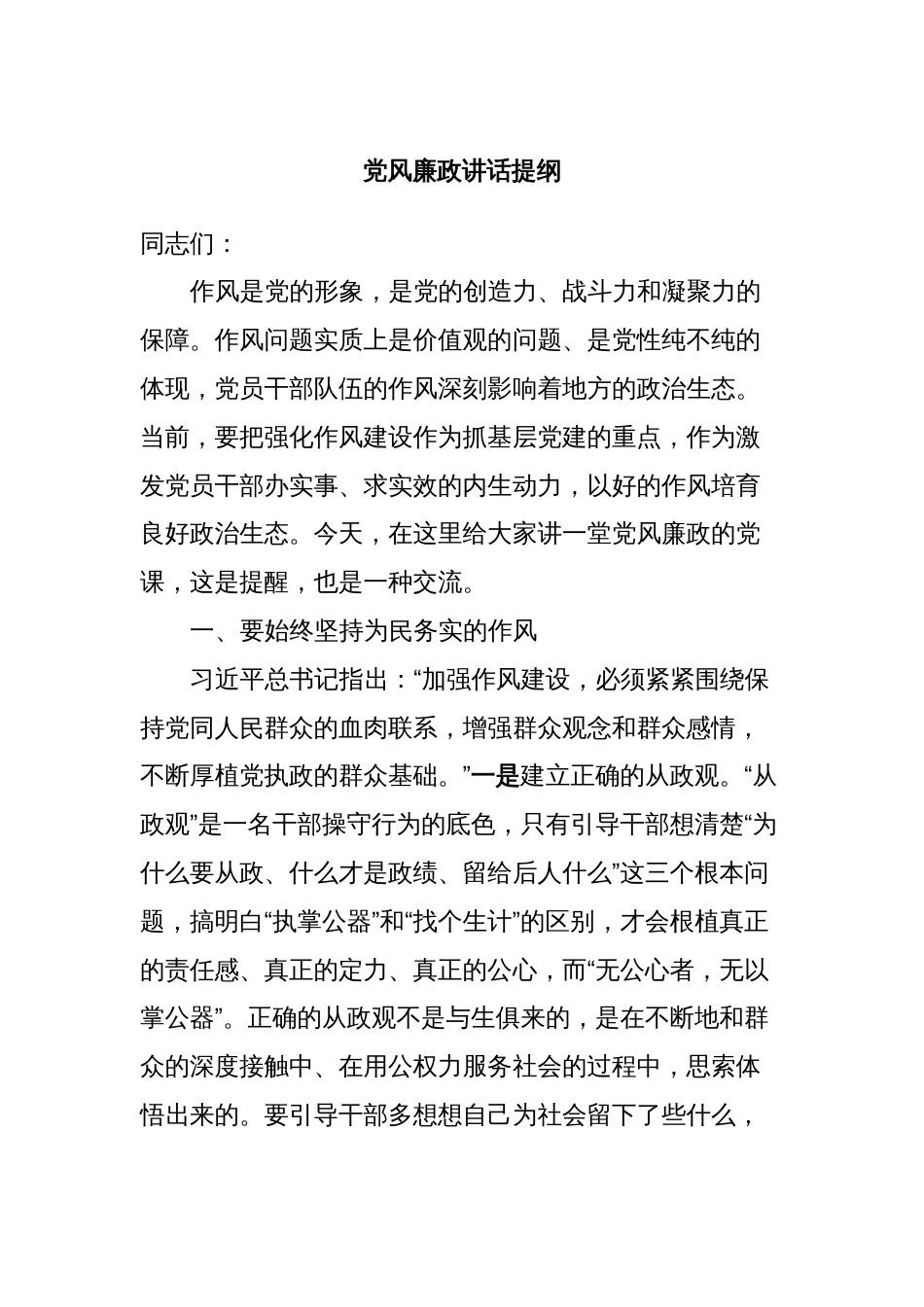 党风廉政讲话提纲_第1页