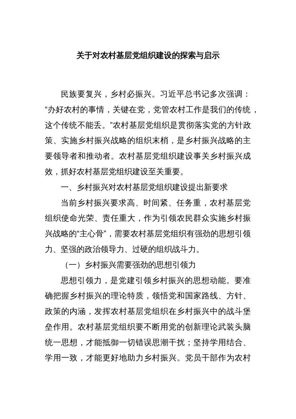 关于对农村基层党组织建设的探索与启示.docx._第1页