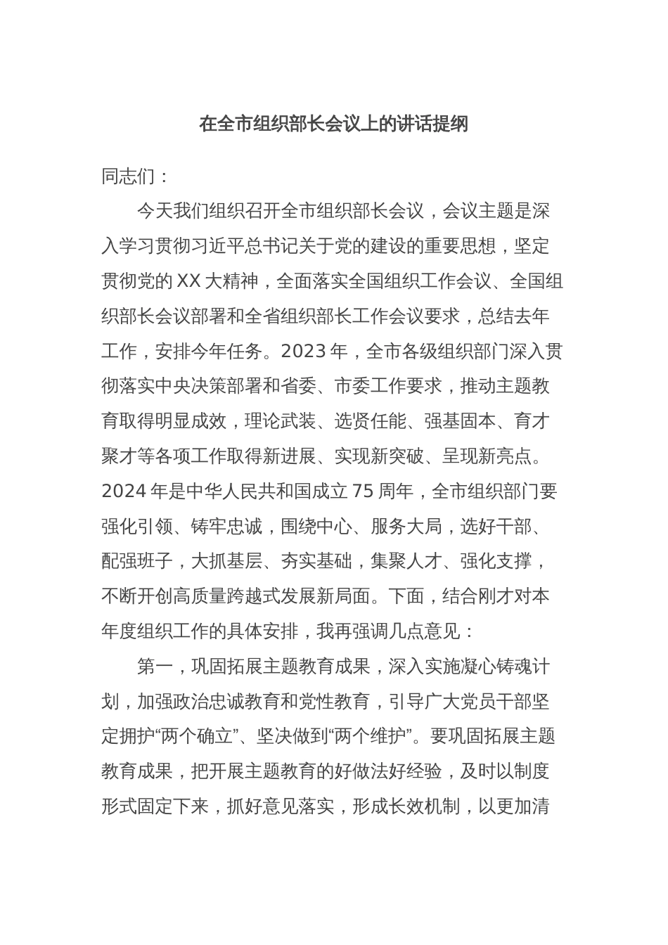 在全市组织部长会议上的讲话提纲_第1页