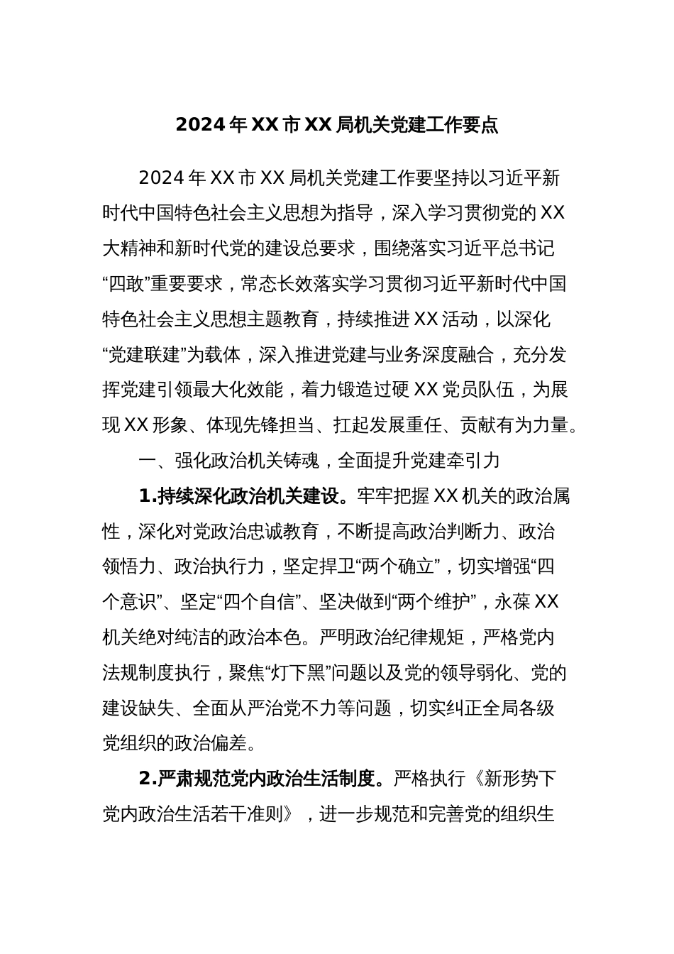 2024年XX市XX局机关党建工作要点_第1页