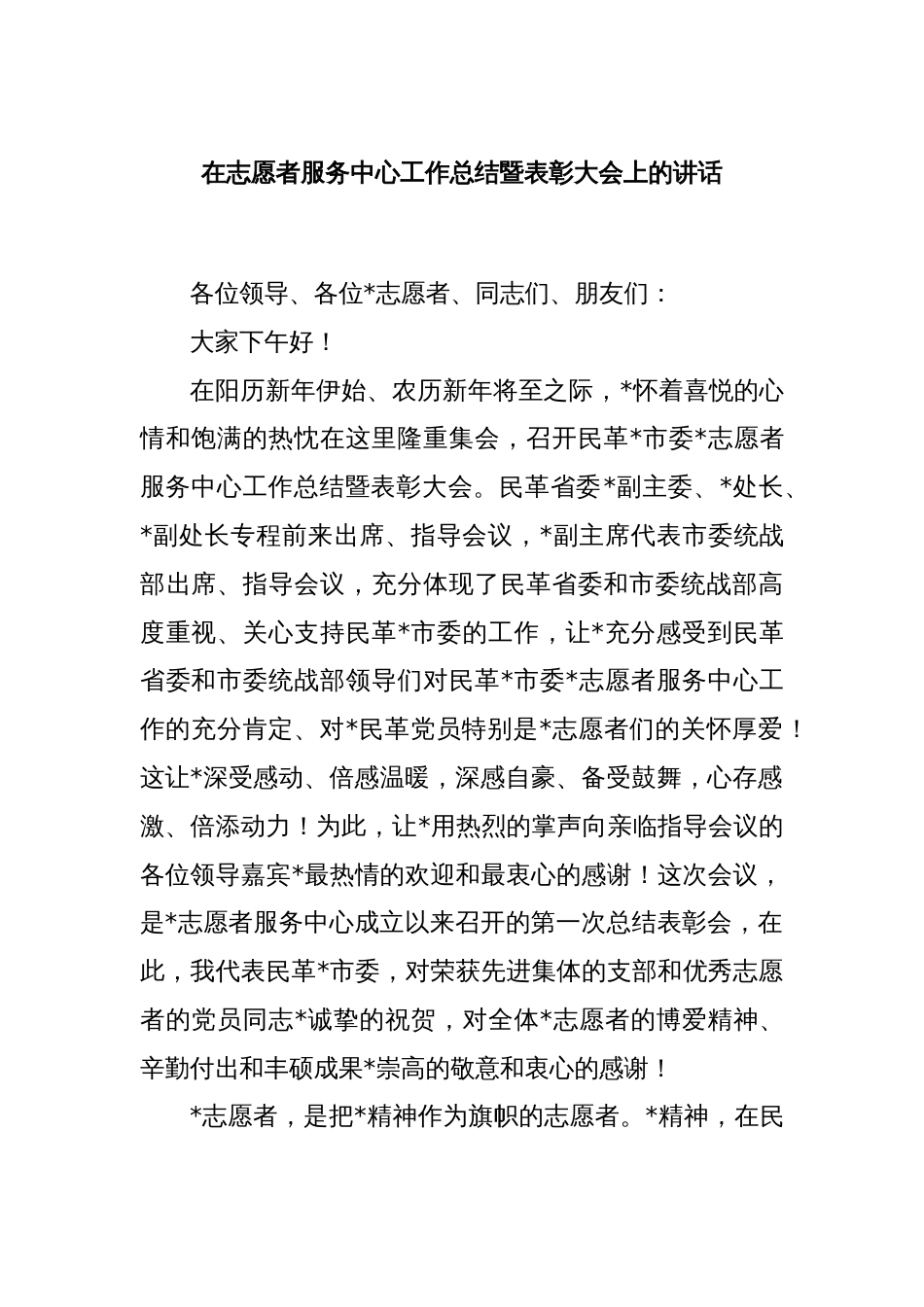 在志愿者服务中心工作总结暨表彰大会上的讲话_第1页