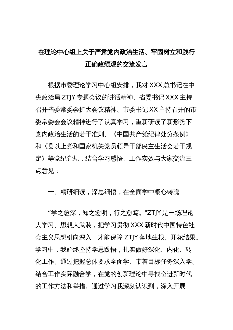 在理论中心组上关于严肃党内政治生活、牢固树立和践行正确政绩观的交流发言 (3)_第1页