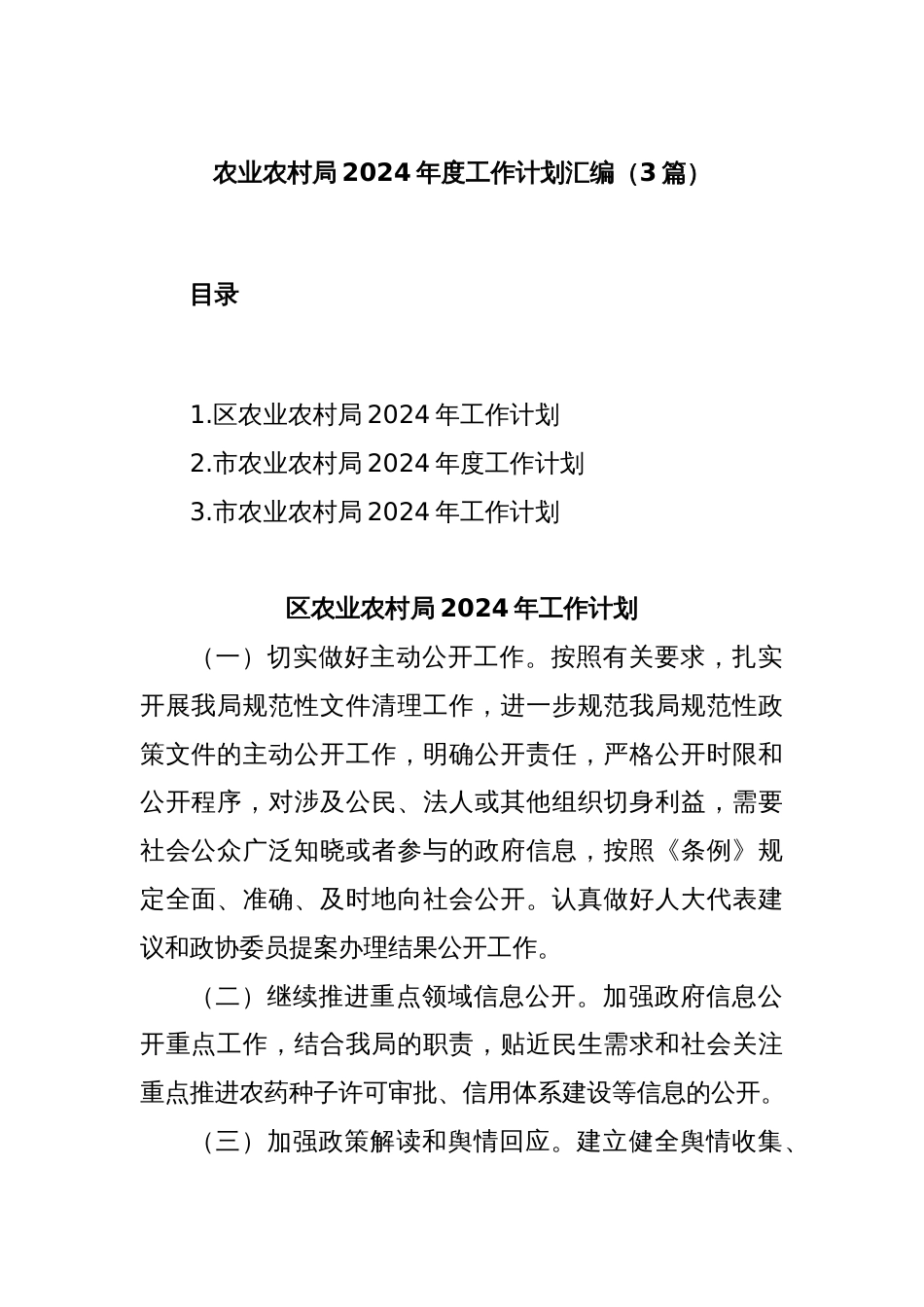 (3篇)农业农村局2024年度工作计划汇编_第1页