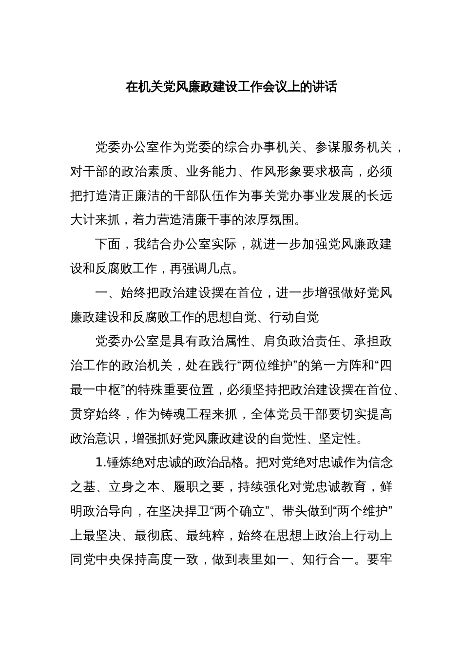 在机关党风廉政建设工作会议上的讲话_第1页